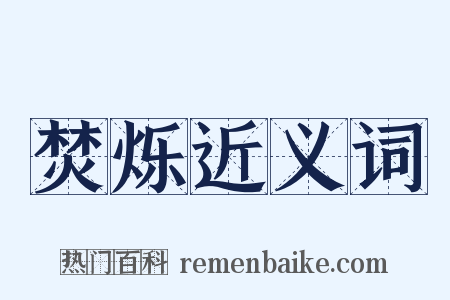 焚烁近义词是什么意思的图片